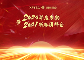 湘豐茶業(yè)集團(tuán)有限公司2020年度表彰暨2021年新春團(tuán)拜會隆重召開