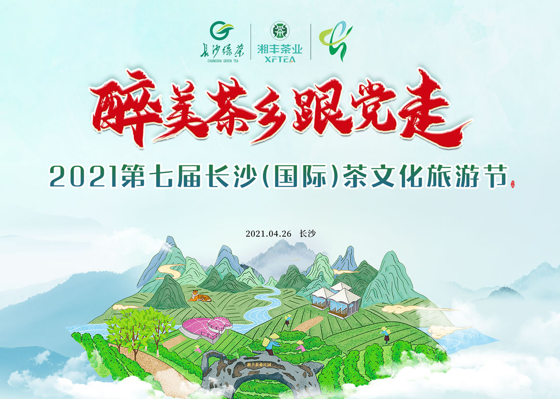 @湘豐茶友 2021第七屆長(zhǎng)沙國(guó)際茶文化旅游節(jié)即將來襲！