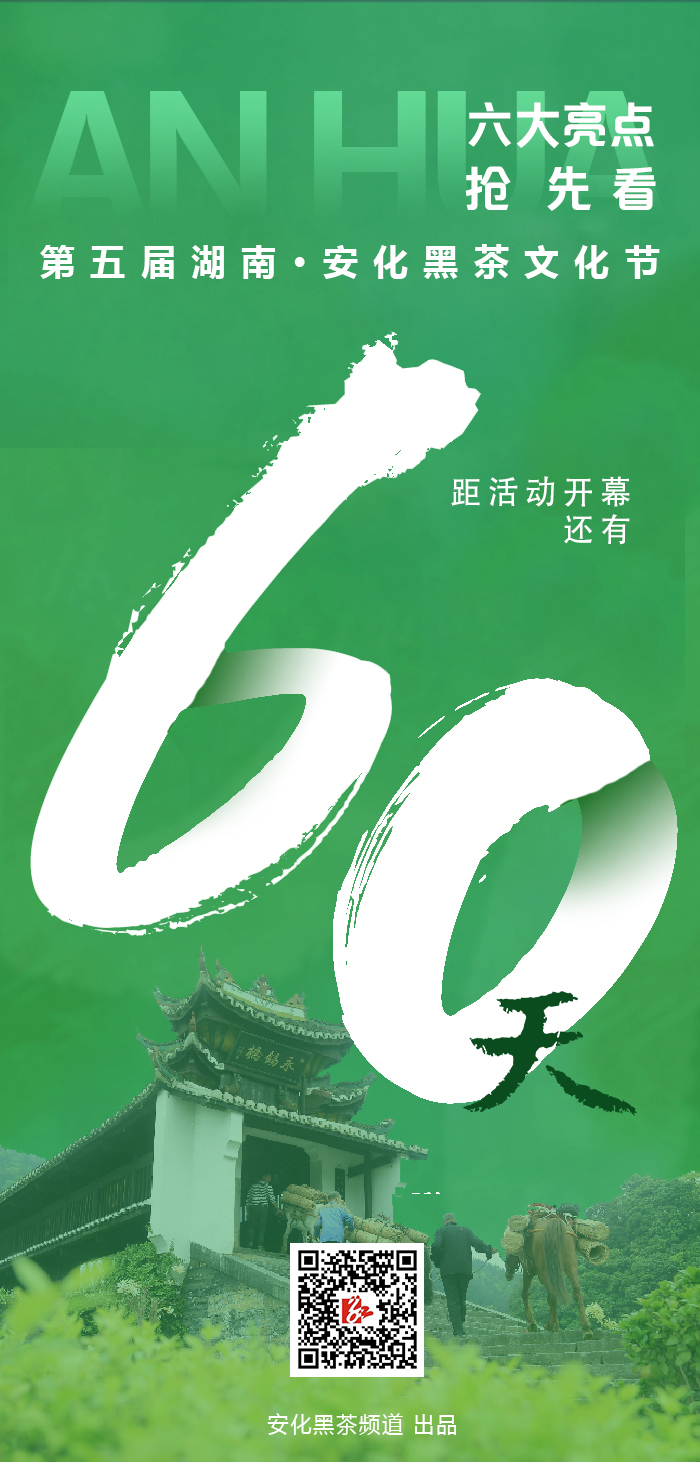 紅網(wǎng)專訪 | 六大亮點搶先看！第五屆湖南·安化黑茶文化節(jié)將如期舉行