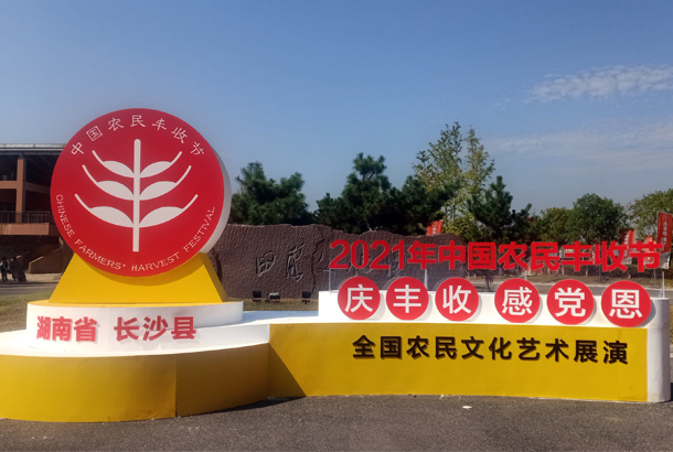 中國農民豐收節“慶豐收、感黨恩”，湘豐茶閃耀金秋