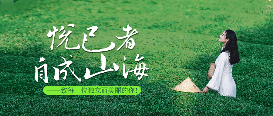 悅己者，自成山海。