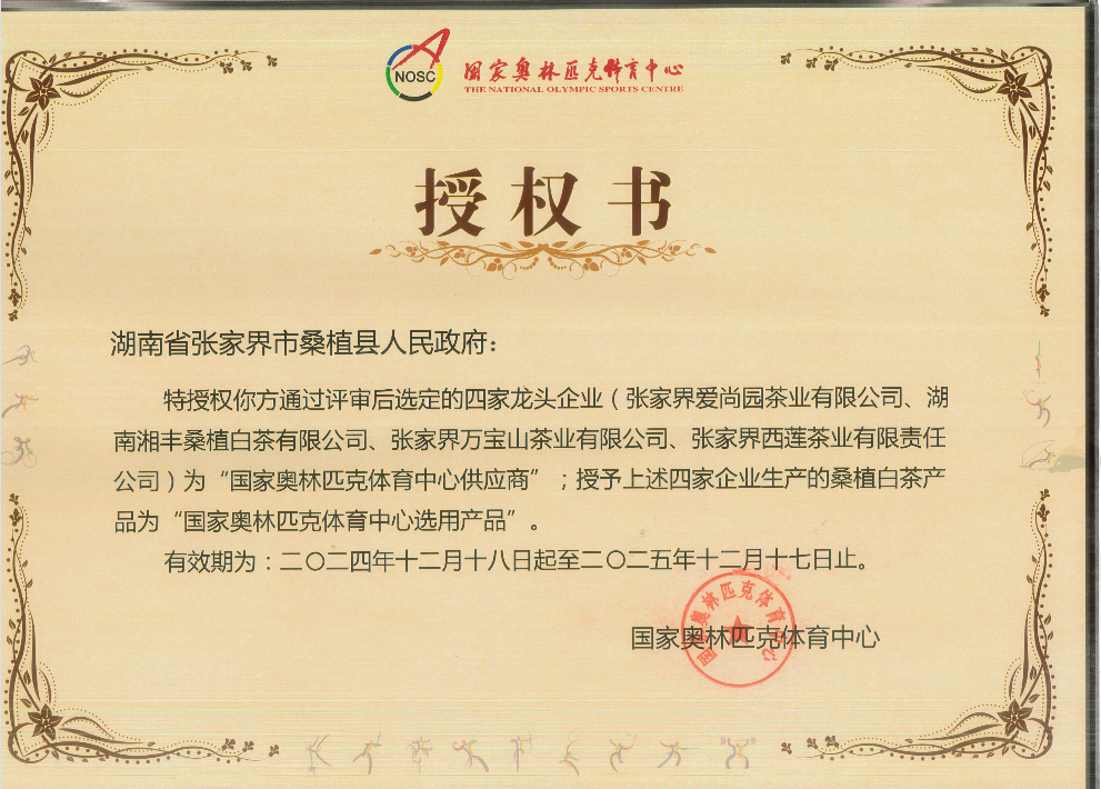 品質鑄就品牌！湘豐桑植白茶成為國家奧林匹克選定供應商